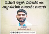 ದಿಮಾಗಿ ನಕ್ಸಲ್:‌ ವಿವೇಚನೆ V/s ವಿಧ್ವಂಸಕತೆ ಮೂಲವೇ ಮಿದುಳು