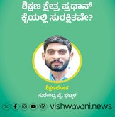 Surendra Pai Column: ಶಿಕ್ಷಣ ಕ್ಷೇತ್ರ ಪ್ರಧಾನ್‌ ಕೈಯಲ್ಲಿ ಸುರಕ್ಷಿತವೇ ?
