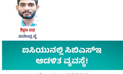 ಐಸಿಯುನಲ್ಲಿ ಸಿಬಿಎಸ್‌ಇ ಆಡಳಿತ ವ್ಯವಸ್ಥೆ !
