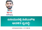ಐಸಿಯುನಲ್ಲಿ ಸಿಬಿಎಸ್‌ಇ ಆಡಳಿತ ವ್ಯವಸ್ಥೆ !