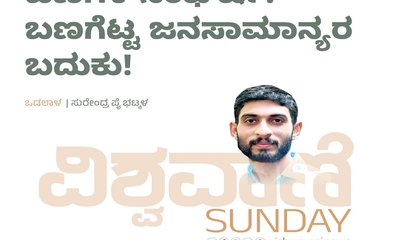 ಬಣಗಳ ಸಂಘರ್ಷ: ಬಣಗೆಟ್ಟ ಜನಸಾಮಾನ್ಯರ ಬದುಕು !