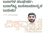 ಬಣಗಳ ಸಂಘರ್ಷ: ಬಣಗೆಟ್ಟ ಜನಸಾಮಾನ್ಯರ ಬದುಕು !