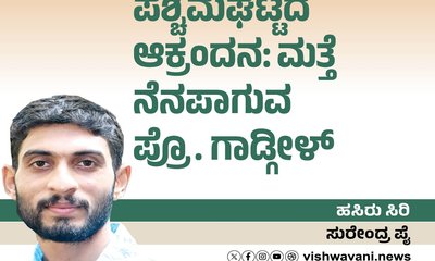 ಪಶ್ಚಿಮಘಟ್ಟದ ಆಕ್ರಂದನ: ಮತ್ತೆ ನೆನಪಾಗುವ ಪ್ರೊ. ಗಾಡ್ಗೀಳ್