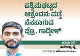 ಪಶ್ಚಿಮಘಟ್ಟದ ಆಕ್ರಂದನ: ಮತ್ತೆ ನೆನಪಾಗುವ ಪ್ರೊ. ಗಾಡ್ಗೀಳ್