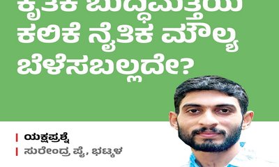 ಕೃತಕ ಬುದ್ಧಿಮತ್ತೆಯ ಕಲಿಕೆ ಮಕ್ಕಳಲ್ಲಿ ನೈತಿಕ ಮೌಲ್ಯ ಬೆಳೆಸಬಲ್ಲದೇ ?