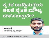 ಕೃತಕ ಬುದ್ಧಿಮತ್ತೆಯ ಕಲಿಕೆ ಮಕ್ಕಳಲ್ಲಿ ನೈತಿಕ ಮೌಲ್ಯ ಬೆಳೆಸಬಲ್ಲದೇ ?