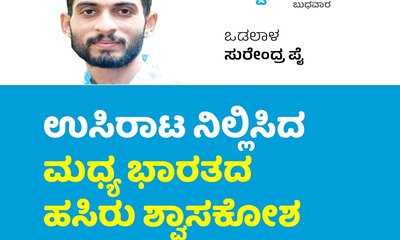 ಉಸಿರಾಟ ನಿಲ್ಲಿಸಿದ ಮಧ್ಯ ಭಾರತದ ಹಸಿರು ಶ್ವಾಸಕೋಶ