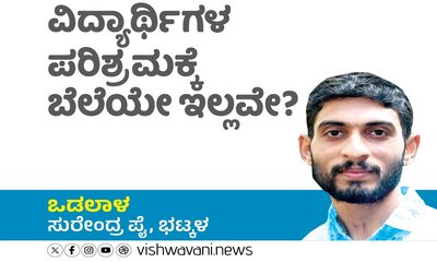 Surendra Pai Column: ವಿದ್ಯಾರ್ಥಿಗಳ ಪರಿಶ್ರಮಕ್ಕೆ ಬೆಲೆ ಇಲ್ಲವೇ ?