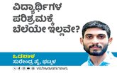 Surendra Pai Column: ವಿದ್ಯಾರ್ಥಿಗಳ ಪರಿಶ್ರಮಕ್ಕೆ ಬೆಲೆ ಇಲ್ಲವೇ ?