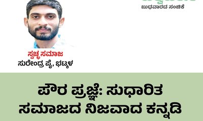 ಪೌರ ಪ್ರಜ್ಞೆ: ಸುಧಾರಿತ ಸಮಾಜದ ನಿಜವಾದ ಕನ್ನಡಿ