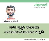 ಪೌರ ಪ್ರಜ್ಞೆ: ಸುಧಾರಿತ ಸಮಾಜದ ನಿಜವಾದ ಕನ್ನಡಿ