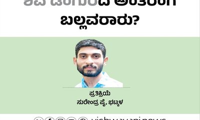 Surendra Pai Column: ʼಶಿವ ಡಂಗುʼರದ ಅಂತರಂಗ ಬಲ್ಲವರಾರು?