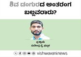 Surendra Pai Column: ʼಶಿವ ಡಂಗುʼರದ ಅಂತರಂಗ ಬಲ್ಲವರಾರು?