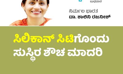 ಸಿಲಿಕಾನ್‌ ಸಿಟಿಗೊಂದು ಸುಸ್ಥಿರ ಶೌಚ ಮಾದರಿ