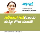 ಸಿಲಿಕಾನ್‌ ಸಿಟಿಗೊಂದು ಸುಸ್ಥಿರ ಶೌಚ ಮಾದರಿ