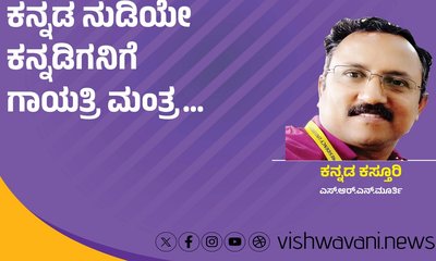 ಕನ್ನಡವೇ ಗಾಯತ್ರಿ ಮಂತ್ರ, ಧೀ ಶಕ್ತಿಯನ್ನು ಪ್ರಚೋದಿಸುವ ತಂತ್ರ