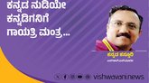 ಕನ್ನಡವೇ ಗಾಯತ್ರಿ ಮಂತ್ರ, ಧೀ ಶಕ್ತಿಯನ್ನು ಪ್ರಚೋದಿಸುವ ತಂತ್ರ