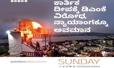 ಕಾರ್ತಿಕ ದೀಪಕ್ಕೆ ಡಿಎಂಕೆ ವಿರೋಧ, ನ್ಯಾಯಾಂಗಕ್ಕೂ ಅವಮಾನ