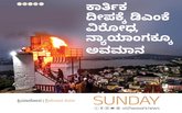 ಕಾರ್ತಿಕ ದೀಪಕ್ಕೆ ಡಿಎಂಕೆ ವಿರೋಧ, ನ್ಯಾಯಾಂಗಕ್ಕೂ ಅವಮಾನ