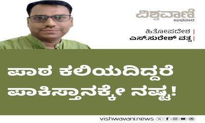 ಪಾಠ ಕಲಿಯದಿದ್ದರೆ ಪಾಕಿಸ್ತಾನಕ್ಕೇ ನಷ್ಟ !