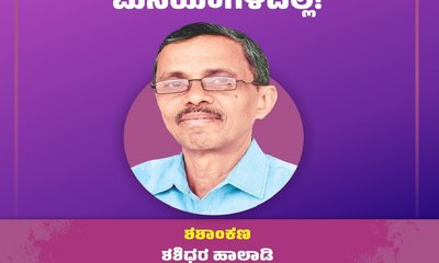 Shashidhara Halady Column: ಕುದುರೆಯ ಬಾಲ ಮನೆಯಂಗಳದಲ್ಲಿ !