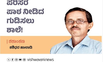 Shashidhara Halady Column: ಪರಿಸರ ಪಾಠ ನೀಡಿದ ಗುಡಿಸಲು ಶಾಲೆ !