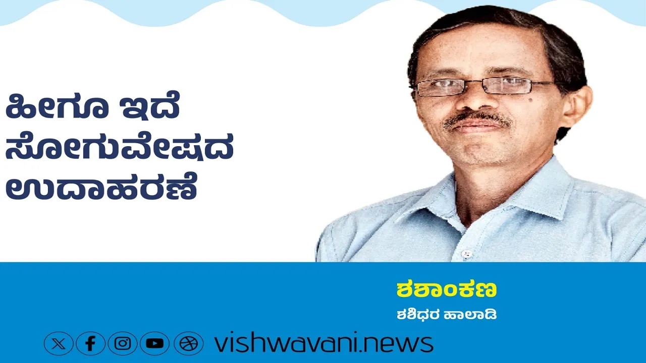 Shashidhara Halady Column: ಹೀಗೂ ಇದೆ ಸೋಗುವೇಷದ ಉದಾಹರಣೆ !