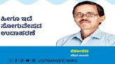 Shashidhara Halady Column: ಹೀಗೂ ಇದೆ ಸೋಗುವೇಷದ ಉದಾಹರಣೆ !