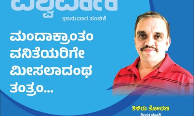 ಮಂದಾಕ್ರಾಂತಂ ವನಿತೆಯರಿಗೇ ಮೀಸಲಾದಂಥ ತಂತ್ರಂ...