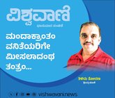 ಮಂದಾಕ್ರಾಂತಂ ವನಿತೆಯರಿಗೇ ಮೀಸಲಾದಂಥ ತಂತ್ರಂ...