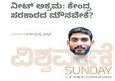 Surendra Pai Column: ನೀಟ್‌ ಅಕ್ರಮ: ಕೇಂದ್ರ ಸರಕಾರದ ಮೌನವೇಕೆ ?