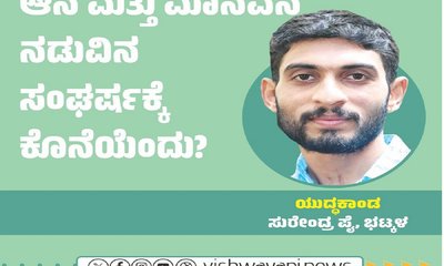 ಆನೆ ಮತ್ತು ಮಾನವನ ಸಂಘರ್ಷಕ್ಕೆ ಕೊನೆಯೆಂದು ?