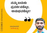 ನಮ್ಮ ಬದುಕು ಪ್ರದರ್ಶನಕ್ಕೋ, ಅನುಭವಕ್ಕೋ ?
