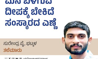 Surendra Pai Column: ಮನೆ ಬೆಳಗುವ ದೀಪಕ್ಕೆ ಬೇಕಿದೆ ಸಂಸ್ಕಾರದ ಎಣ್ಣೆ