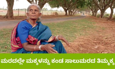 ಮರಗಳನ್ನೇ ಮಕ್ಕಳೆಂದು ಪ್ರೀತಿಸಿದ ಸಾಲುಮರದ ತಿಮ್ಮಕ್ಕ