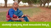 ಮರಗಳನ್ನೇ ಮಕ್ಕಳೆಂದು ಪ್ರೀತಿಸಿದ ಸಾಲುಮರದ ತಿಮ್ಮಕ್ಕ