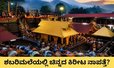 ಶಬರಿಮಲೆಯಲ್ಲಿ ಅಯ್ಯಪ್ಪನ ಚಿನ್ನದ ಕಿರೀಟ ನಾಪತ್ತೆ; ಏನಿದು ಹಗರಣ?