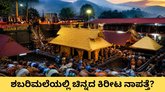 ಶಬರಿಮಲೆಯಲ್ಲಿ ಅಯ್ಯಪ್ಪನ ಚಿನ್ನದ ಕಿರೀಟ ನಾಪತ್ತೆ; ಏನಿದು ಹಗರಣ?