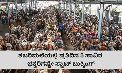ಶಬರಿಮಲೆಯಲ್ಲಿ ಪ್ರತಿದಿನ  5 ಸಾವಿರ ಜನರಿಗಷ್ಟೇ ಸ್ಟಾಟ್‌ ಬುಕ್ಕಿಂಗ್‌