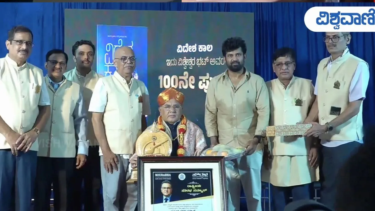 Sadhana Sourabha: ವಿಶ್ವೇಶ್ವರ ಭಟ್ಟರಿಗೆ ಹುಟ್ಟೂರಿನಲ್ಲಿ ʼರಾಷ್ಟ್ರೀಯ ಸೌರಭ ಸಮ್ಮಾನ್‌ ಪ್ರಶಸ್ತಿʼ ಪ್ರದಾನ