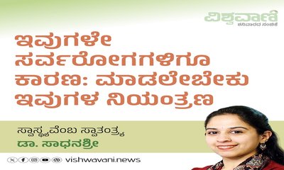 ಸರ್ವರೋಗಕ್ಕೂ ಇದೇ ಕಾರಣ: ಆಗಬೇಕು ಇವುಗಳ ನಿಯಂತ್ರಣ
