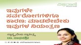 ಸರ್ವರೋಗಕ್ಕೂ ಇದೇ ಕಾರಣ: ಆಗಬೇಕು ಇವುಗಳ ನಿಯಂತ್ರಣ