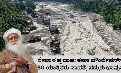 ನೇಪಾಳ ಜಲಪ್ರಳಯದಲ್ಲಿ 80 ಈಶಾ ಯಾತ್ರಿಕರು ನಾಪತ್ತೆ; ಸದ್ಗುರು ಭಾವುಕ