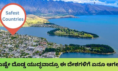 ಜಗತ್ತಿನ 10 ಸುರಕ್ಷಿತ ರಾಷ್ಟ್ರಗಳು