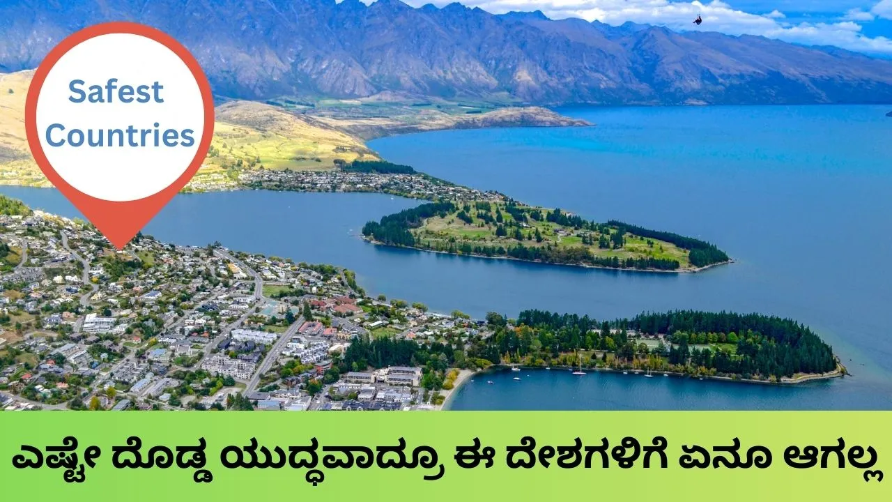 Safest Countries: 3ನೇ ವಿಶ್ವ ಮಹಾಯುದ್ಧವಾದರೂ, ಅಣು ಬಾಂಬ್‌ ಬಿದ್ದರೂ ಈ ದೇಶಗಳಿಗೆ ಏನೂ ಆಗಲ್ಲ; ಜಗತ್ತಿನ ಸುರಕ್ಷಿತ ರಾಷ್ಟ್ರಗಳ ಪೈಕಿ ಭಾರತವೂ ಇದ್ಯಾ?