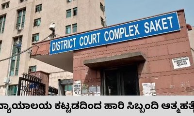 ಕೋರ್ಟ್‌ನಿಂದ ಹಾರಿ ವಿಶೇಷ ಚೇತನ ಸಿಬ್ಬಂದಿ ಆತ್ಮಹತ್ಯೆ