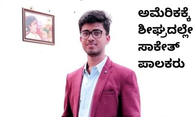 ಶೀಘ್ರದಲ್ಲೇ ಅಮೆರಿಕಕ್ಕೆ ತೆರಳಲಿದ್ದಾರೆ ಸಾಕೇತ್‌ ಪಾಲಕರು