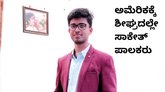 ಶೀಘ್ರದಲ್ಲೇ ಅಮೆರಿಕಕ್ಕೆ ತೆರಳಲಿದ್ದಾರೆ ಸಾಕೇತ್‌ ಪಾಲಕರು