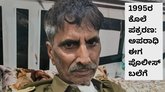 31 ವರ್ಷಗಳ ಹಿಂದೆ 13ರ ಹರೆಯದ ಬಾಲಕನ್ನು ಕೊಂದ ವ್ಯಕ್ತಿ ಈಗ ಅರೆಸ್ಟ್‌