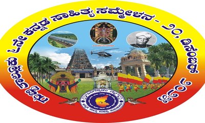 ಡಿ.20 ರಂದು ತಾಲ್ಲೂಕು ಕನ್ನಡ ಸಾಹಿತ್ಯ ಸಮ್ಮೇಳನ